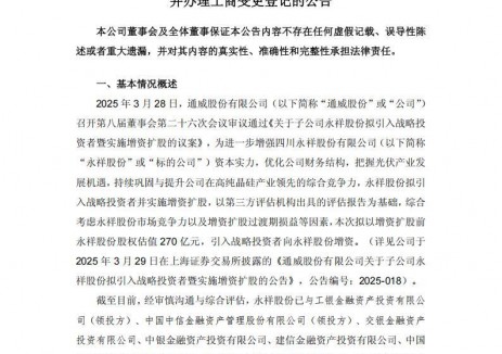通威子公司永祥股份获49.16亿元增资