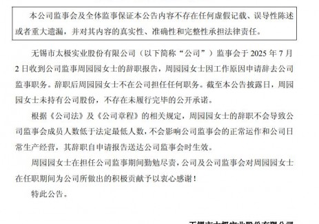 一名监事辞职！太极实业高层变动