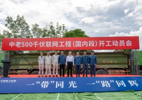 云南院负责勘察设计的中老500千伏联网工程国内段开工