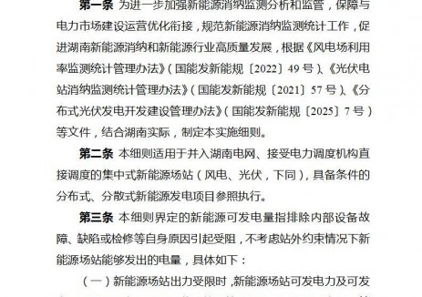 湖南公布新能源消纳监测统计实施细则（征求意见稿）