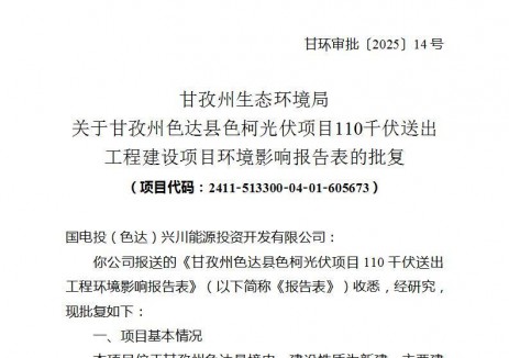总投资3521万元！四川甘孜州色达县色柯光伏项目110千伏送出工程建设项目获批