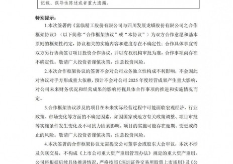 富临精工与川发龙蟒签署合作协议 投资新型磷酸铁锂项