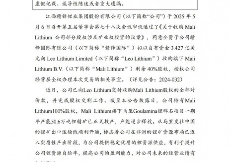 赣锋锂业完成对Mali Lithium公司100%股权收购