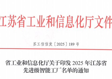 载誉前行丨淮安捷泰荣膺“2025年江苏省先进级智能