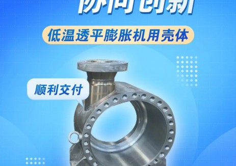 蘭石重裝超合金公司研制低溫透平膨脹機用殼體交付投用