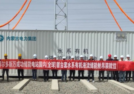 水系有机液流电池首次实现兆瓦级应用！内蒙古鄂尔多斯