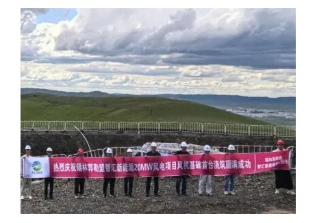 内蒙古锡林郭勒盟智汇新能源西乌旗20MW分散式风电项目首台风机基础浇筑工作顺利完成