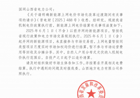 山西：新增新能源项目上网电量暂按月度实时市场加