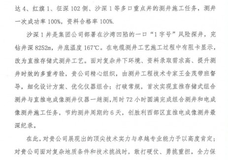 中石化经纬有限公司：自研工艺高效服务集团公司重点探井获表扬