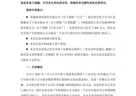 诺德股份出售全资子公司70%股权 进一步整合公司资源