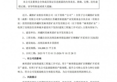 藏格矿业子公司获盐湖锂矿施工许可证