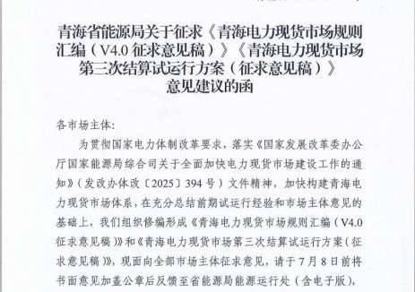 青海电力现货市场规则汇编（V4.0征求意见稿）修