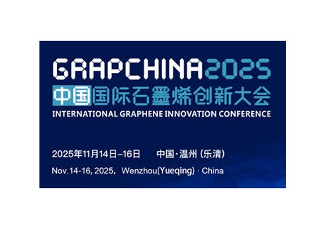 关于召开2025（第十二届）中国国际石墨烯创新大会