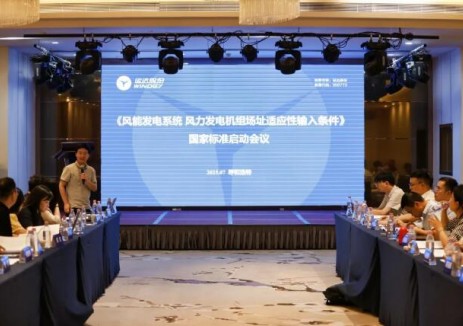 运达牵头！《风力发电机组场址适应性输入条件》国家标准正式启动