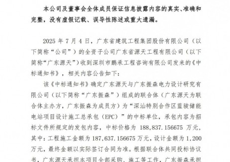 中标 | 广东建工联合体中标18.88亿元相关储能电