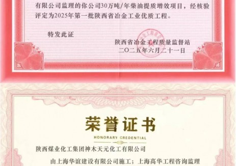 喜訊！陜煤集團神木<em>煤化工</em>天元公司30萬噸/年柴油提質增效項目獲兩項省級殊榮