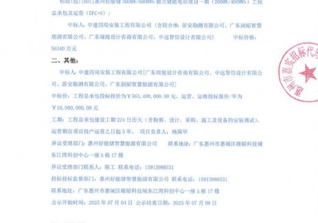 中标 | 0.939元/Wh！广东惠州200MW/400MWhEPC+O中