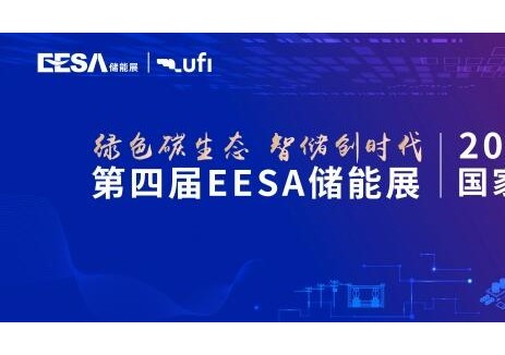 聚焦第四届EESA储能展，解码储能行业最新态势
