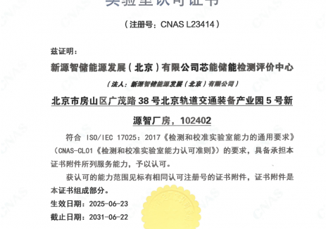 新源智储芯能储能检测评价中心获CNAS权威认可，