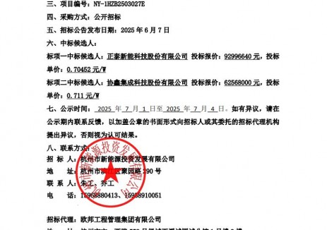 中标 | 0.705-0.711元/W！正泰、协鑫入围！杭州市新能源投资发展2025年光