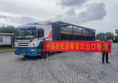 中国石化沥青首次出口香港