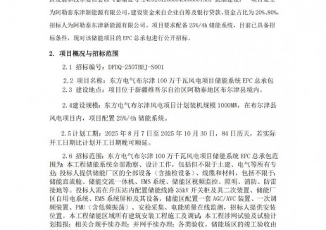 招标 | 东方电气新疆阿勒泰风电项目250MW/1GWh储