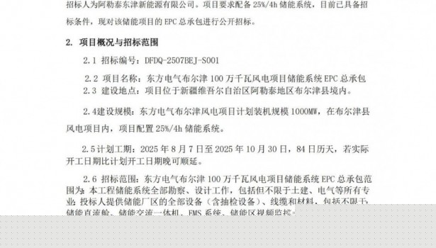 招标 | 东方电气新疆风场项目250MW/1GWh储能EPC招