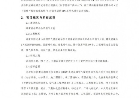 招标 | 湖南岳阳龙泉山300MW先进压缩空气储能电站