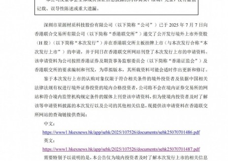 星源材质递表港交所 拟“A+H”上市