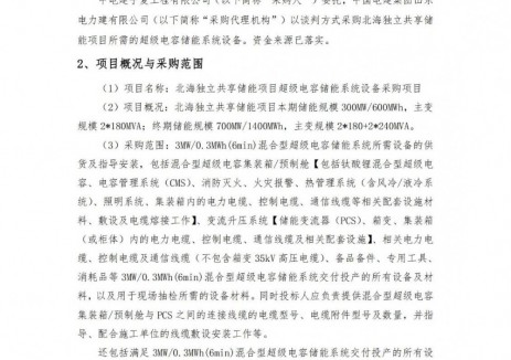 招标 | 3MW/0.3MWh！北海独立共享储能项目超级电