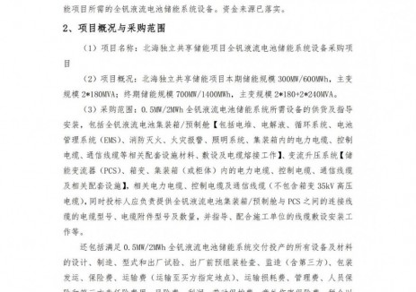 招标 | 0.5MW/2MWh！北海独立共享储能项目全钒液