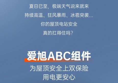 屋顶上的“充电宝”，你选对了吗？