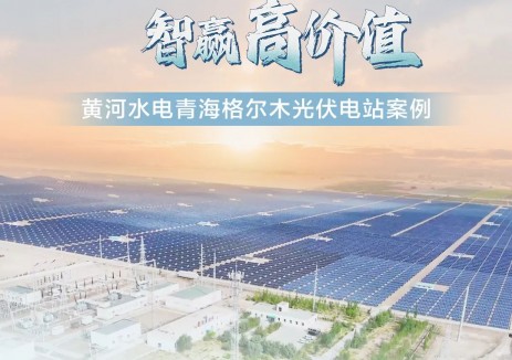 共鑄高質量，智贏高價值 ｜ 黃河水電青海格爾木<em>光伏電站</em>案例