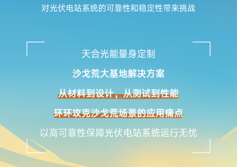 馭風戰沙！<em>天合光能</em>奉上沙戈荒光伏電站通關指南
