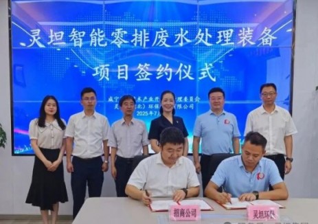 灵坦智能零排废水处理装备项目正式落户湖北咸宁高