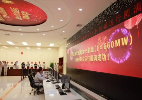 華夏電力#5機組順利通過168小時滿負荷試運行，正式移交生產