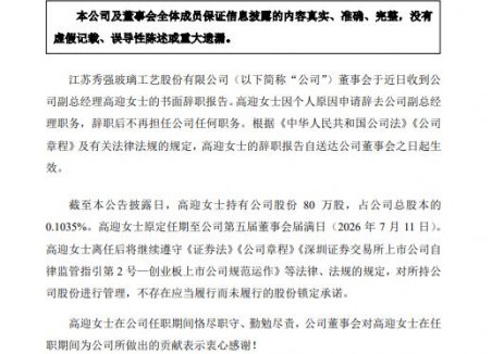 光伏玻璃上市企業(yè)副總辭職