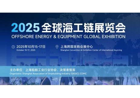 OEEG2025全球海工链展览会重磅启幕：以全球视野重