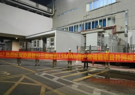 协鑫能科广东区域规模最大用户侧储能项目并网