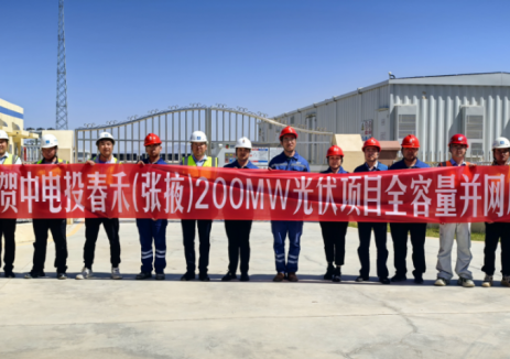 国家电投中国电力甘肃张掖20万千瓦光伏项目全容量并网