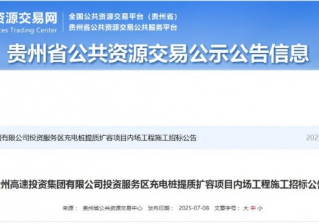 5000多万大订单！高速公路+充电桩项目招标（贵州