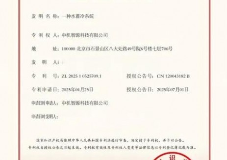 中机智源在节能蓄冷领域获得两项国家发明专利