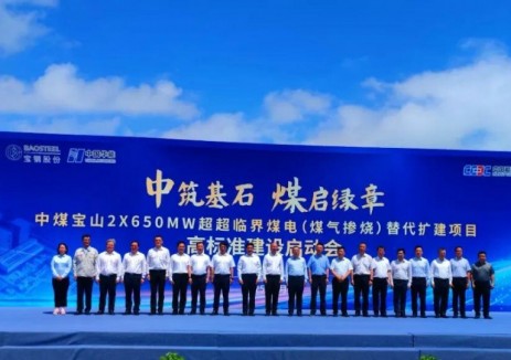 中煤宝山2×650兆瓦煤电项目正式进入全面建设阶段