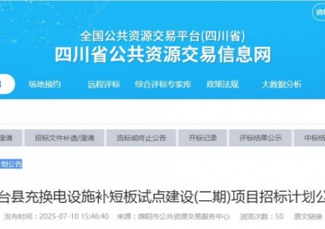 投资超9000万！充换电设施补短板试点建设项目（绵