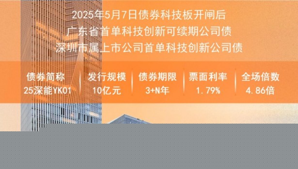 深圳能源成功发行10亿元科技创新公司债