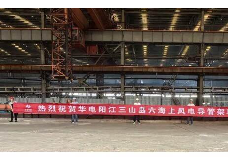 华电三山岛六海上风电导管架项目顺利开工