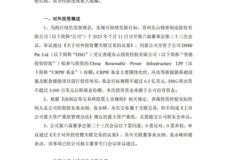 出资3000万美金！东山精密拟参与设立新能源投资基