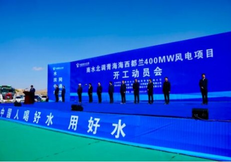 南水北调青海海西都兰400MW风电项目正式开工