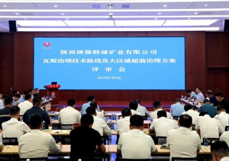 陜煤集團韓城礦業(yè)公司瓦斯治理技術(shù)路線及大區(qū)域超前治理方案通過評審