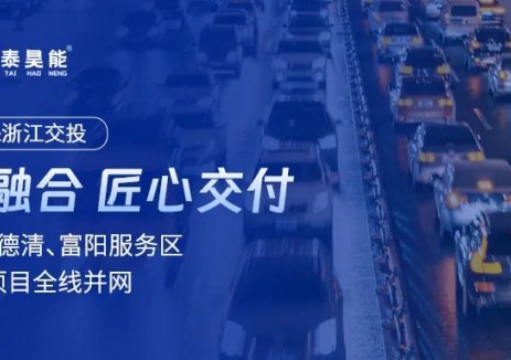 浙江长兴、德清、富阳服务区综合储能项目全线并网